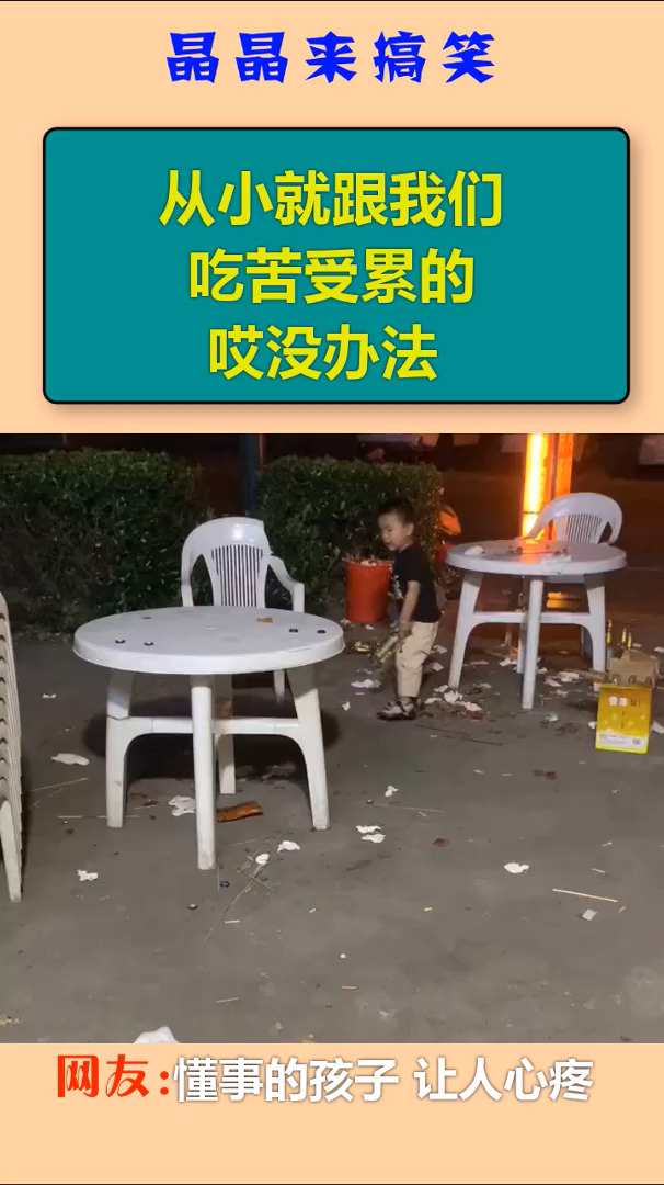 从小就跟我们吃苦受累的.哎没办法
