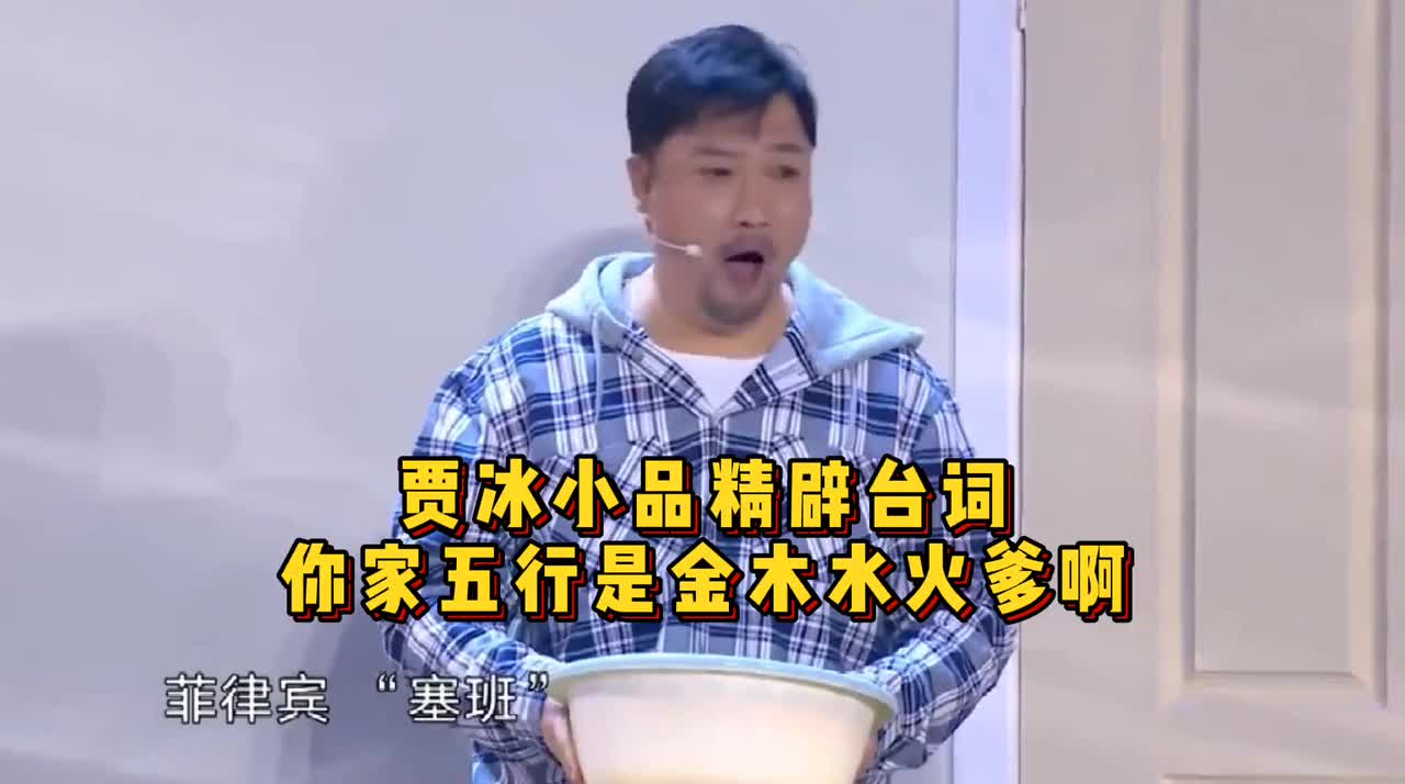 贾冰小品《乌龙快递》,"你家五行缺爹啊"