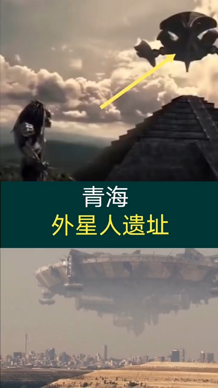 奇闻趣事抢先看#青海外星人遗址