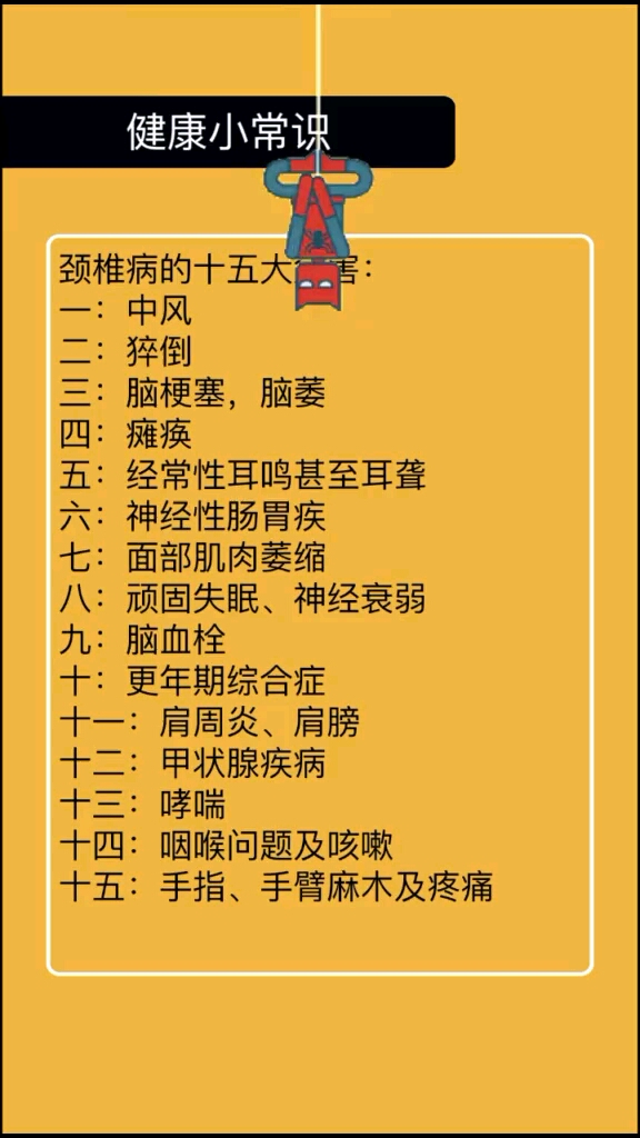 健康才是最大的财富#颈椎病的危害,一定要注意了