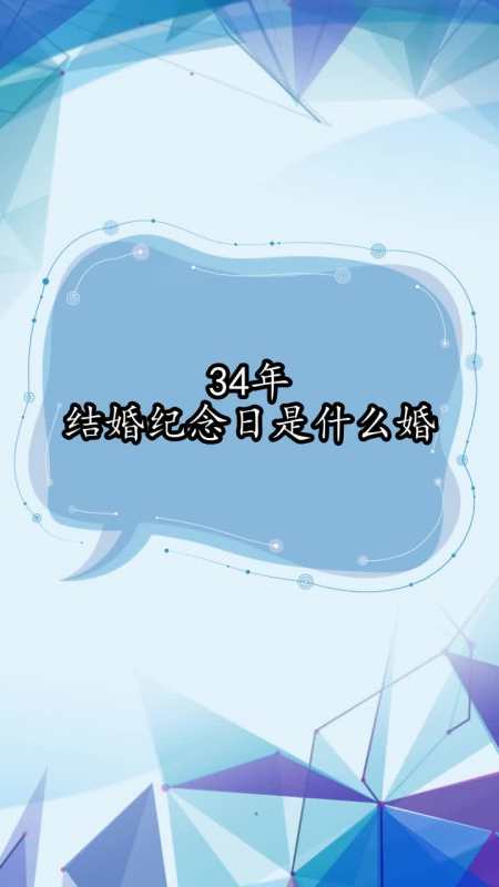 34年结婚纪念日是什么婚,你了解了吗