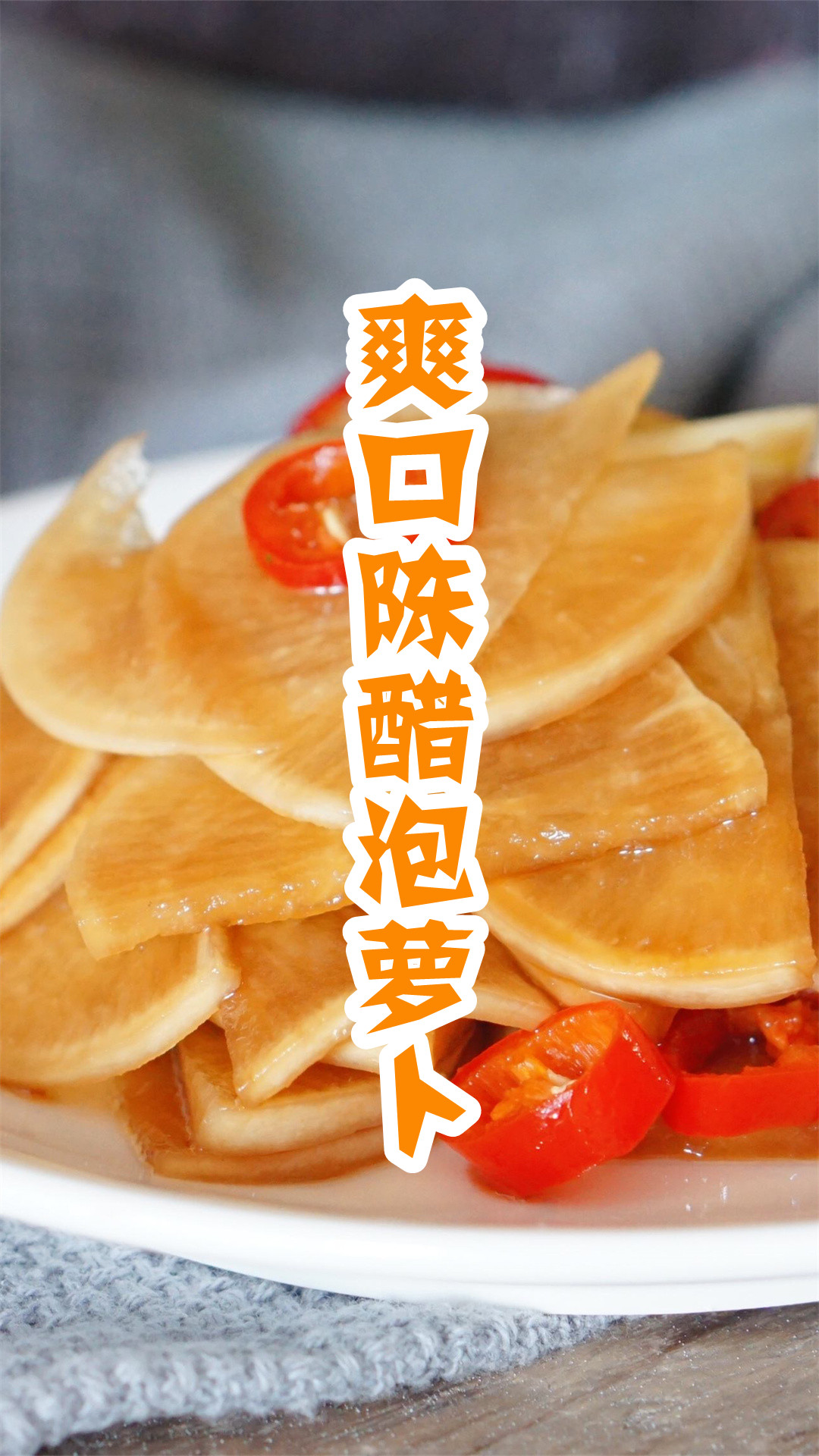 爽口陈醋泡萝卜