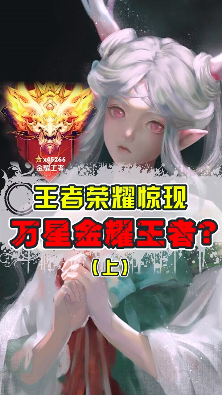 王者荣耀#万星金耀王者?你们匹配有匹到过吗?