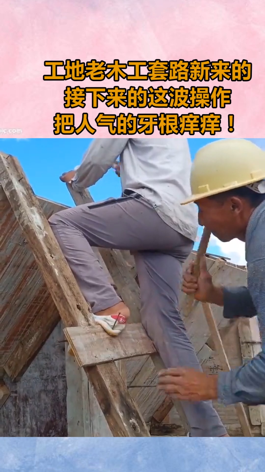 搞笑段子剧#工地老木工套路新来的,接下来的这波操作,把人气的牙根