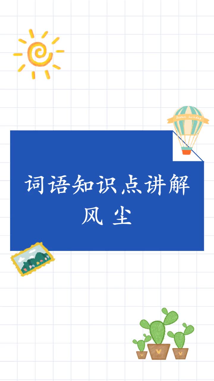 风尘是什么意思你学会了吗