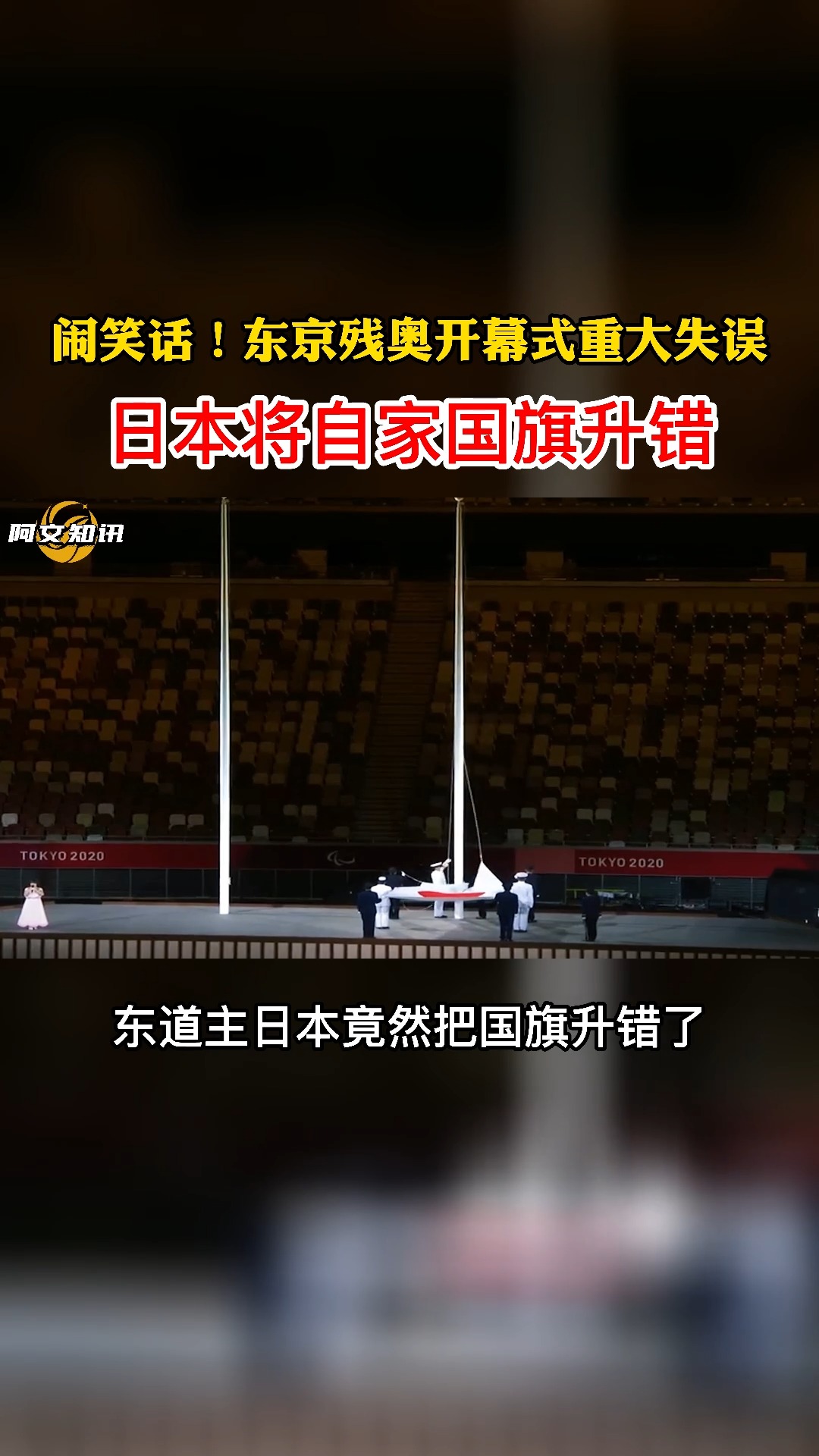 闹笑话!东京残奥开幕式重大失误,日本将自家国旗升错