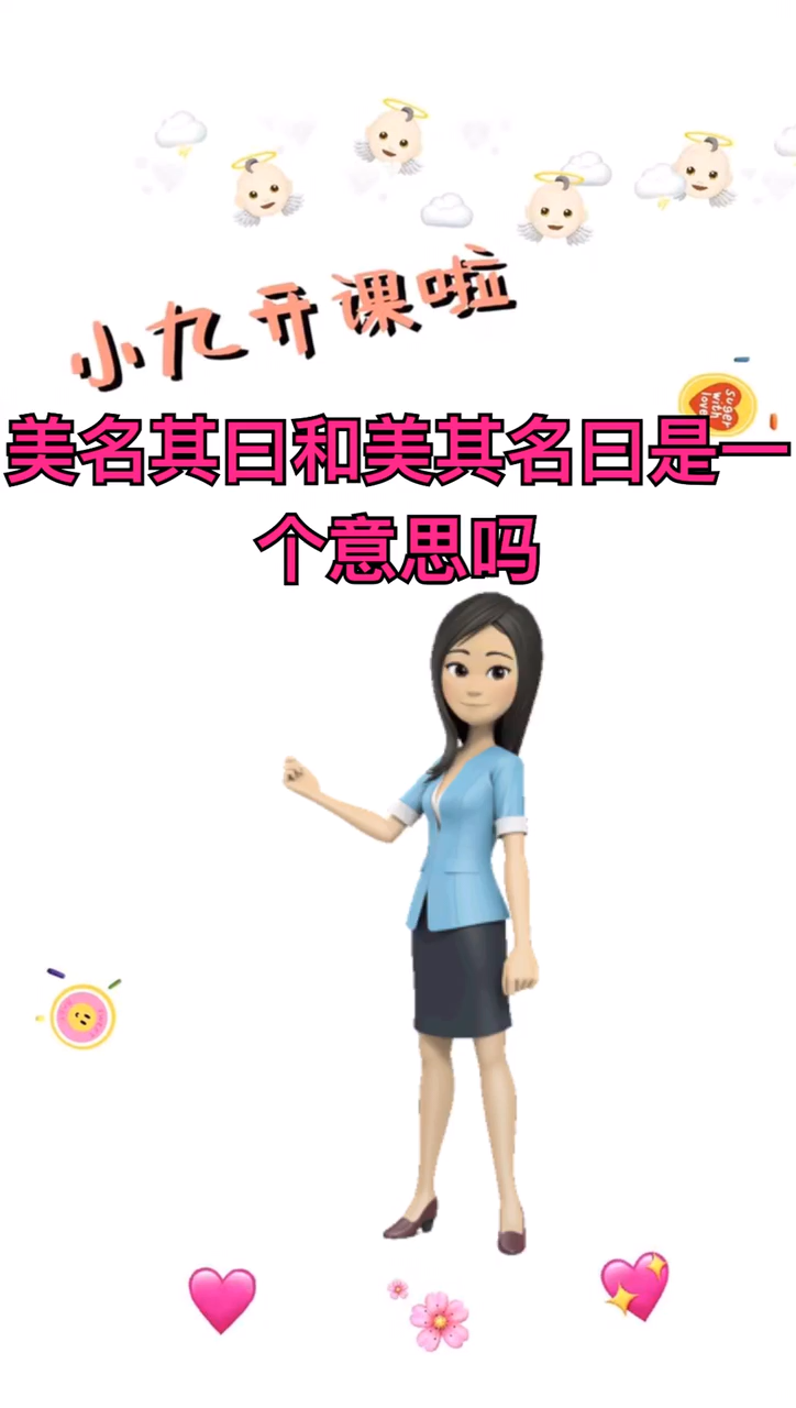 美名其曰和美其名曰是一个意思吗?
