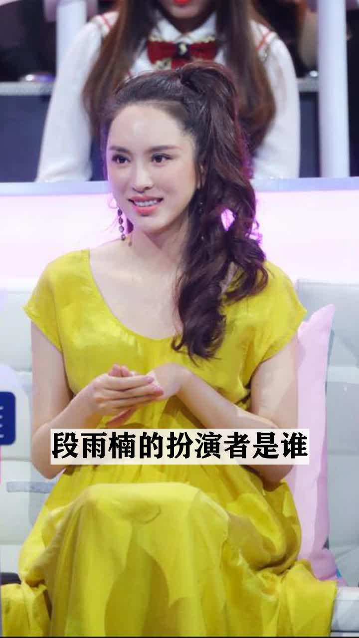 段雨楠的扮演者是谁