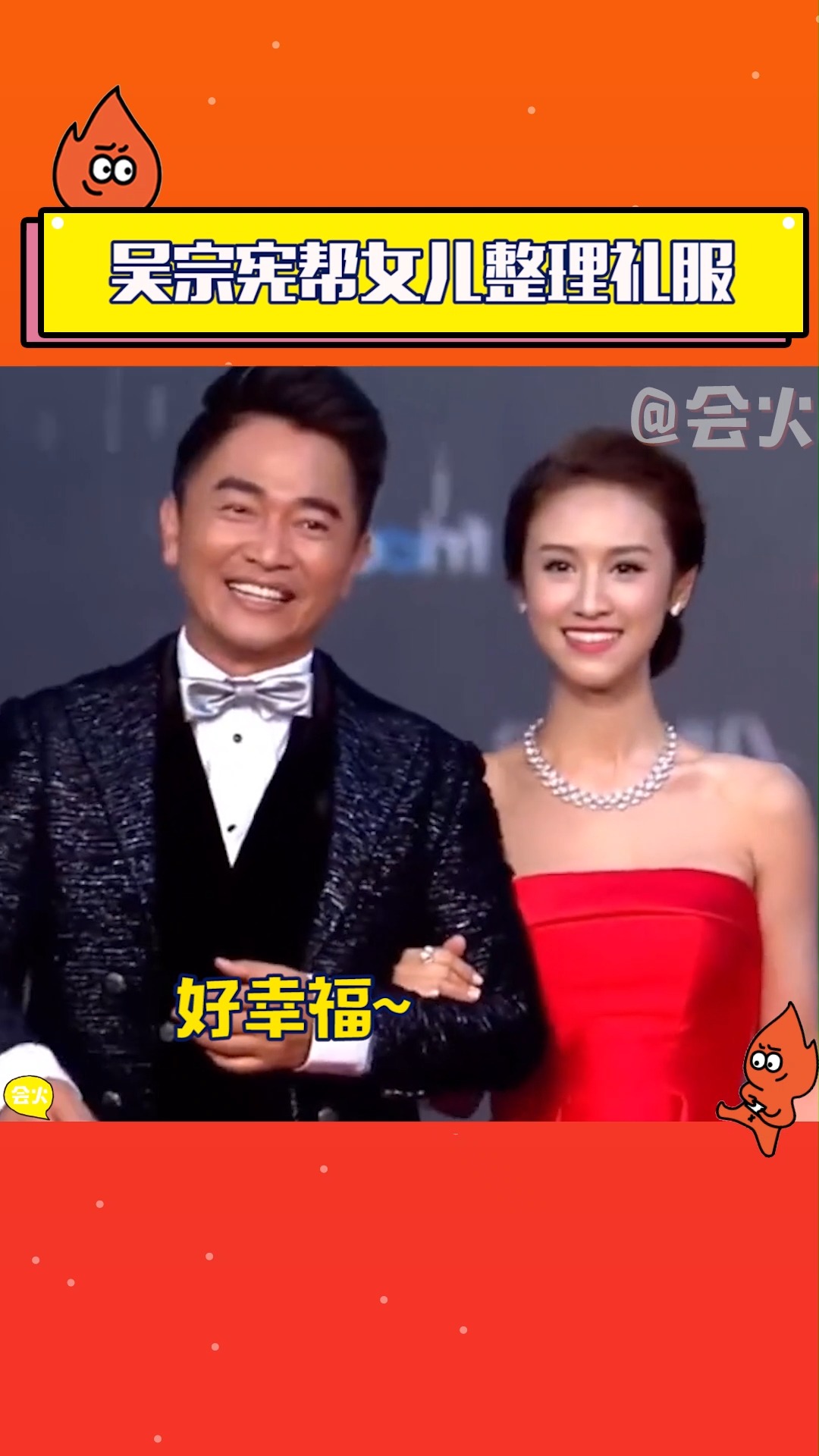 吴宗宪#吴宗宪带女儿吴姗儒走红毯,还帮女儿整理礼服,太幸福了!