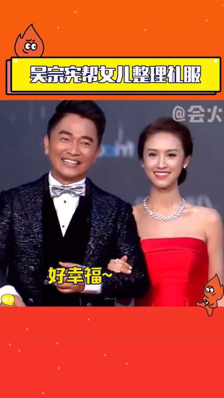 吴宗宪#吴宗宪带女儿吴姗儒走红毯,还帮女儿整理礼服,太幸福了!