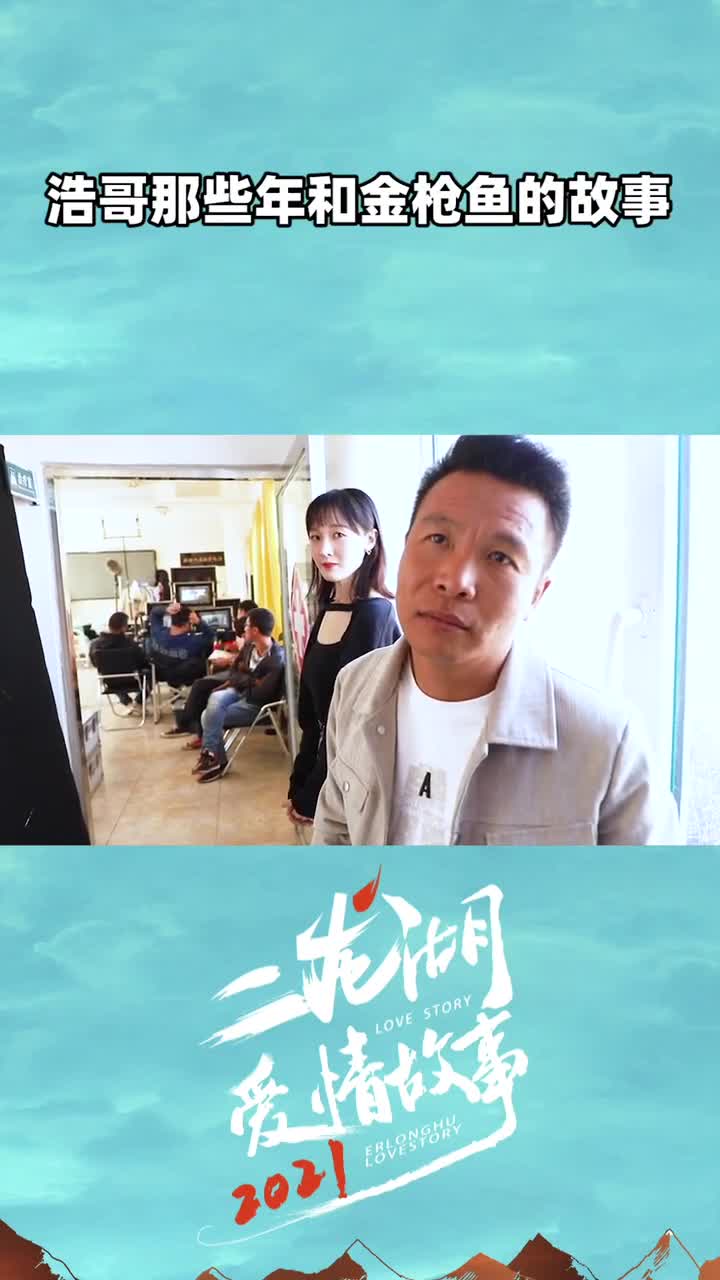 二龙湖爱情故事2021不是二龙湖浩哥跟你吹南极北极的金枪鱼可以作证