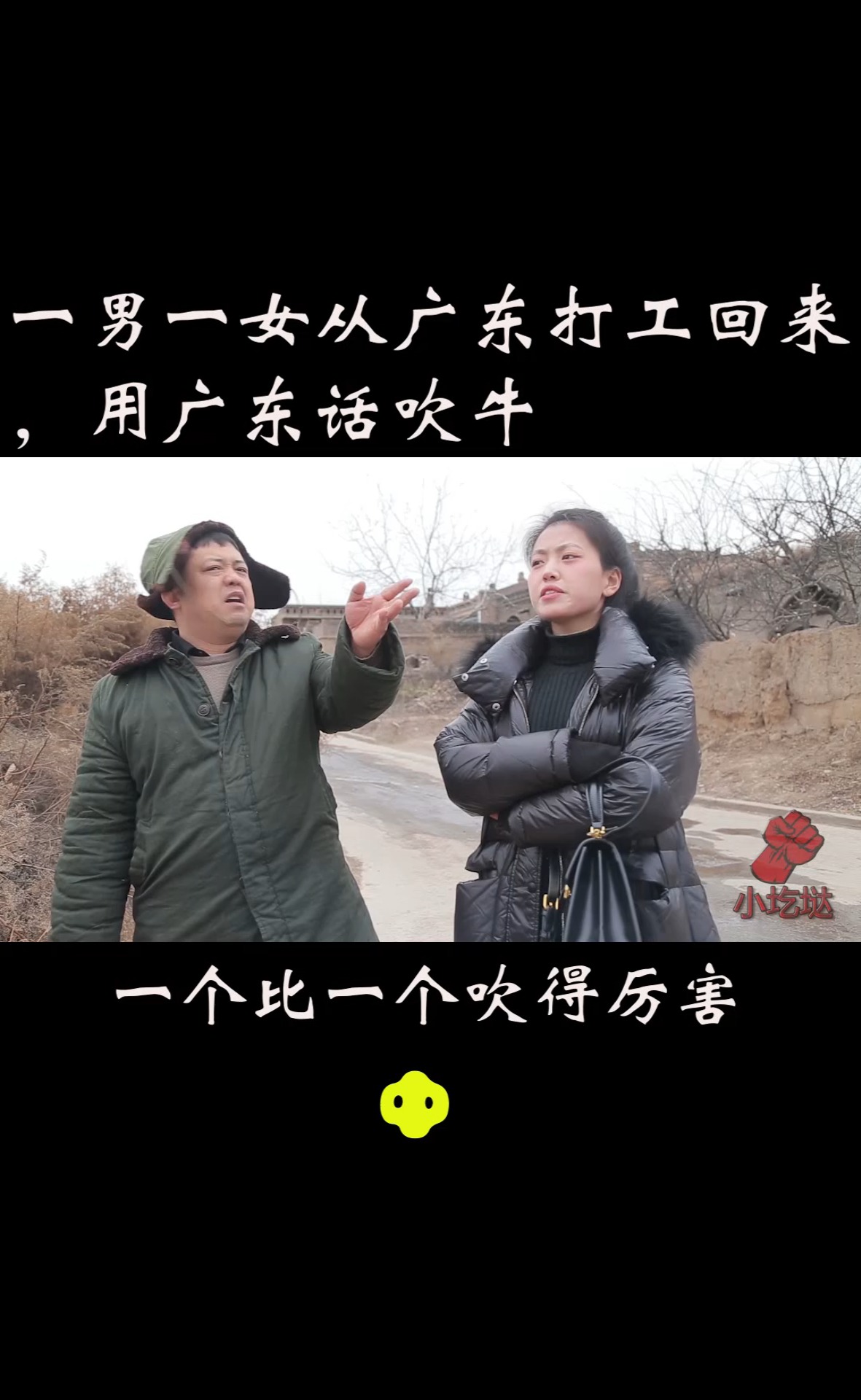 搞笑段子劇#一男一女從廣東打工回村,吹起牛來一個比一個厲害,笑得