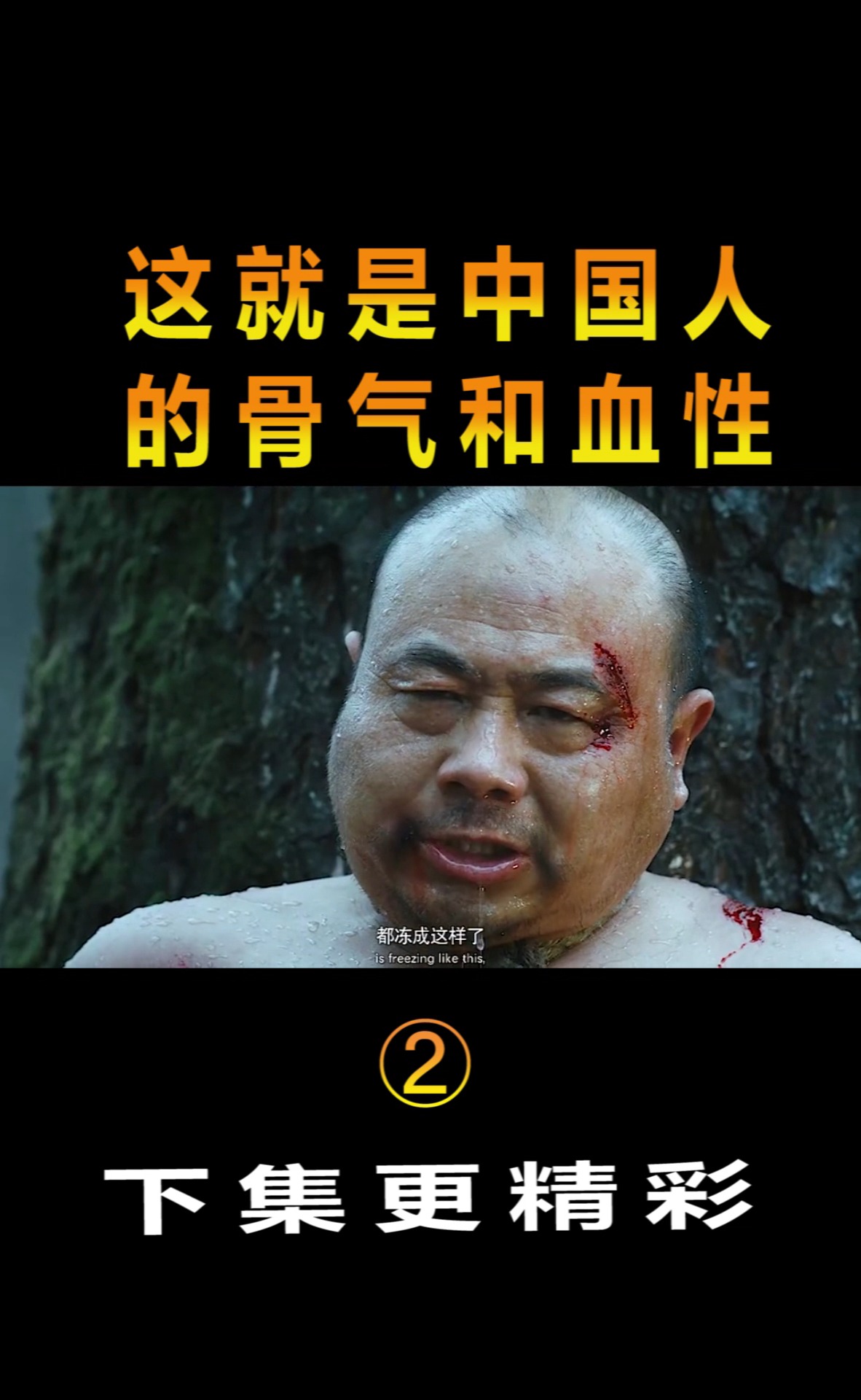 精彩影视#这就是中国人的,骨气和血性!片段(2)