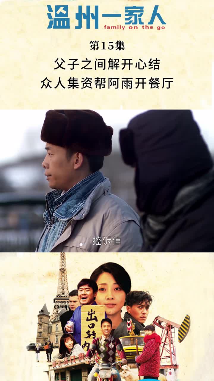 温州一家人第15集父子之间解开心结众人集资帮阿雨开餐厅