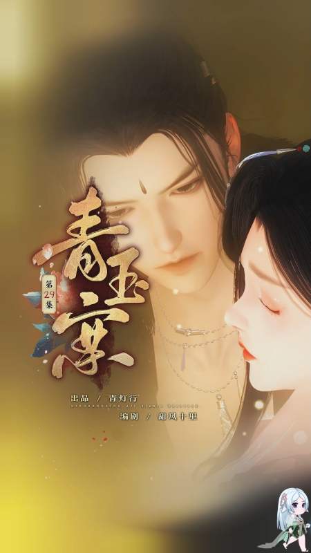 青玉案29:司姚恢复记忆,却是催命符.-度小视