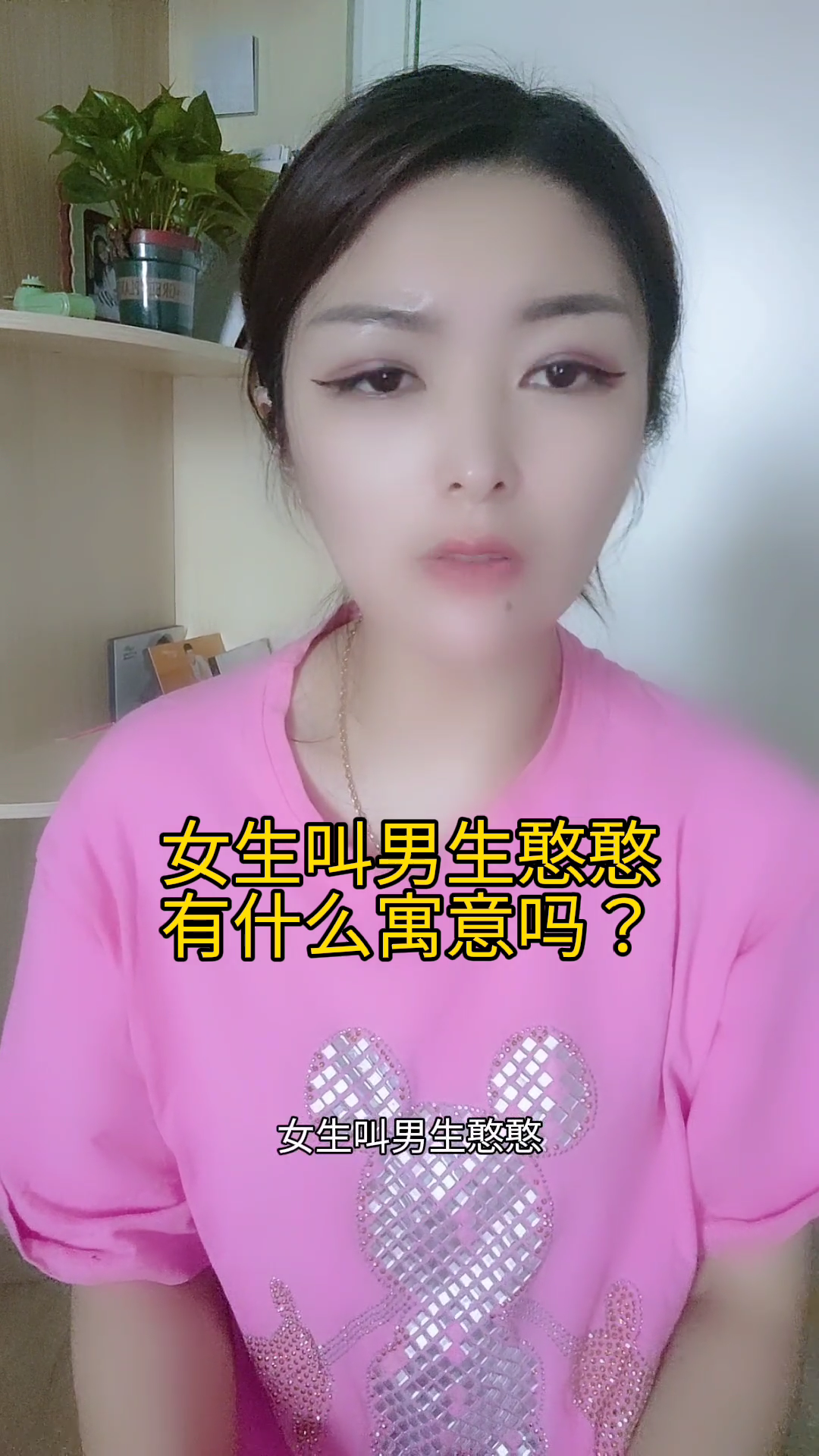 女生叫男生憨憨有什么寓意吗?