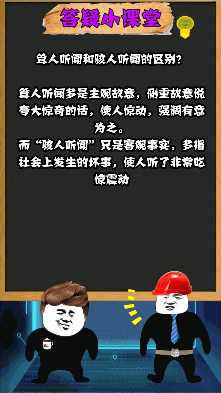 耸人听闻和骇人听闻的区别?