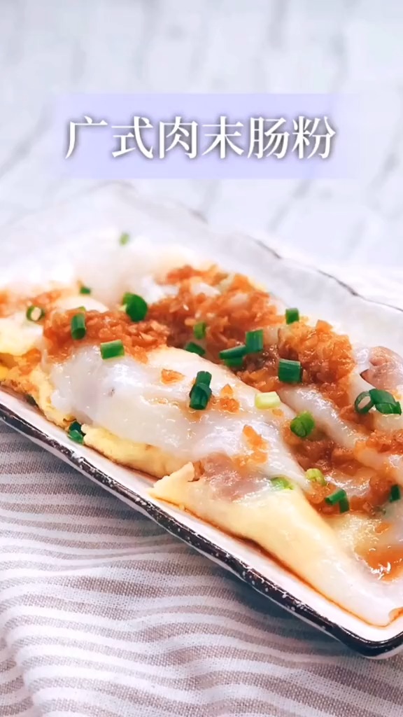 美食#广式肉末肠粉,自己在家也能做,你学废了嘛?