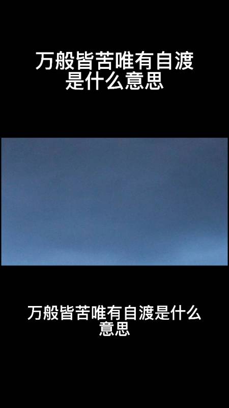 万般皆苦唯有自渡是什么意思