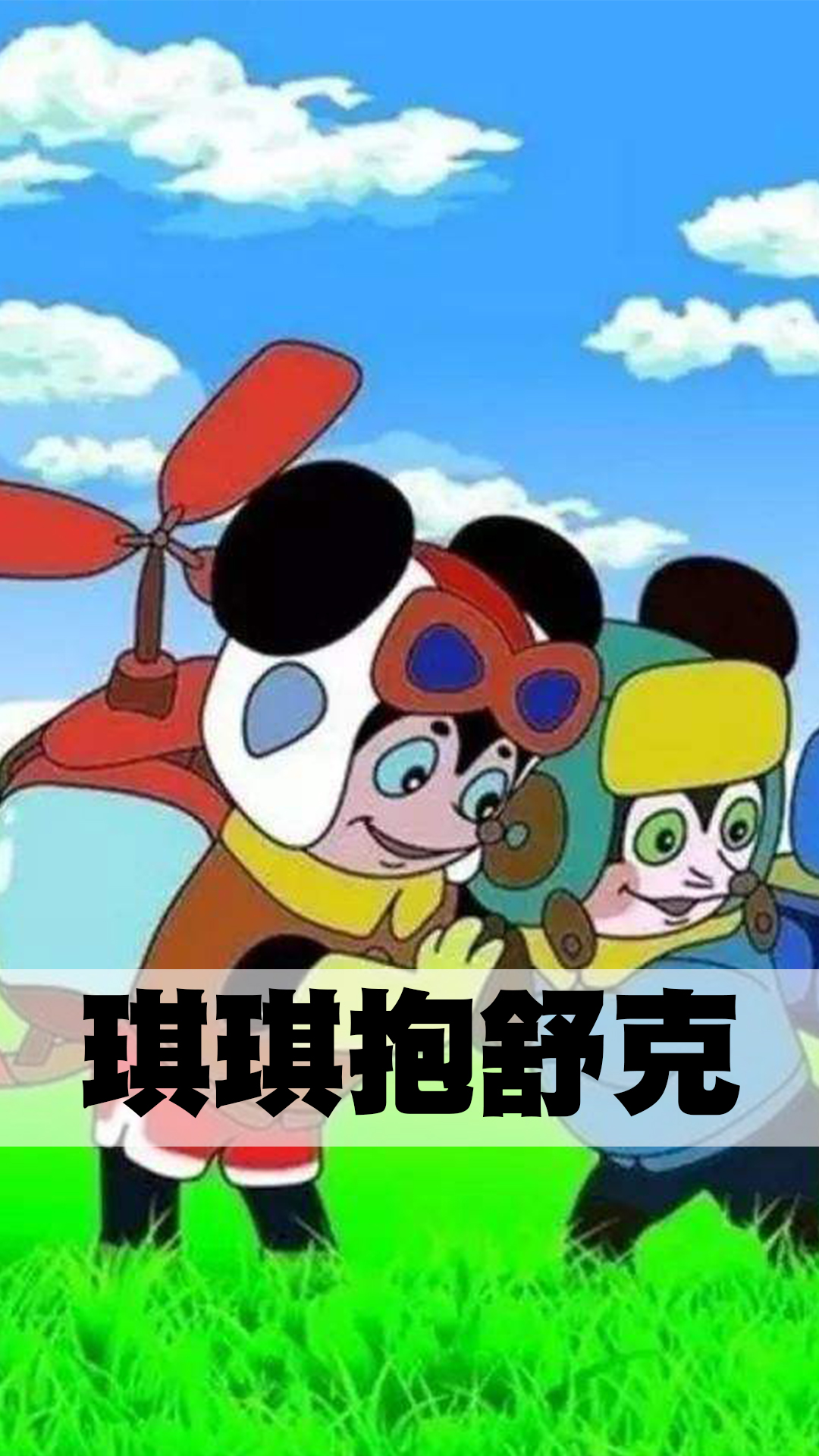 琪琪抱舒克