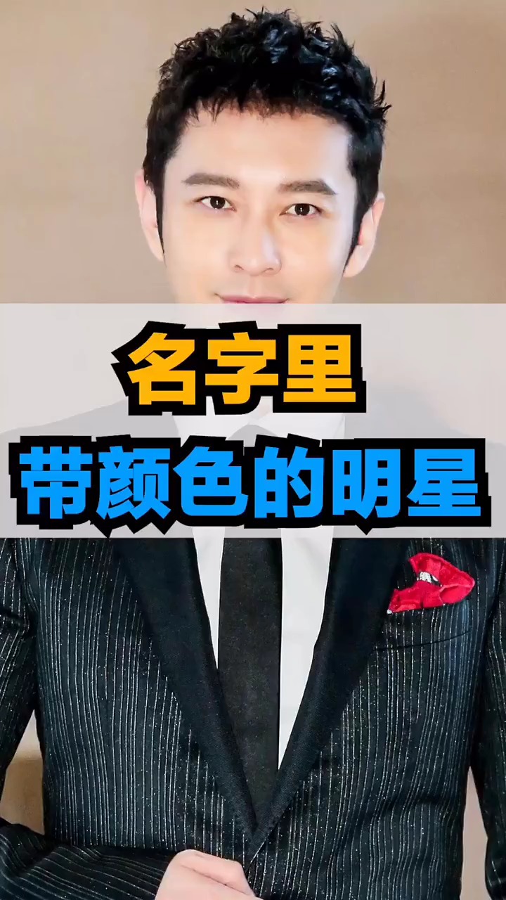 名字带颜色的男星