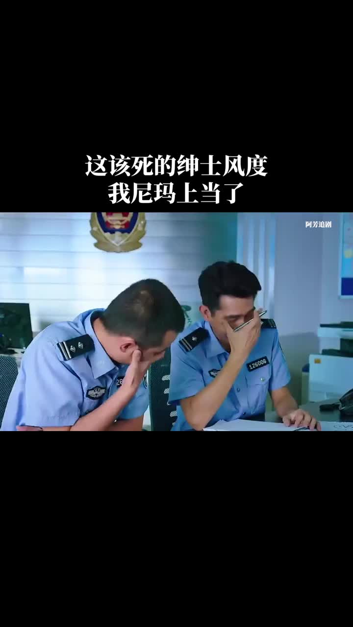 這該死的紳士風度,我尼瑪上當了