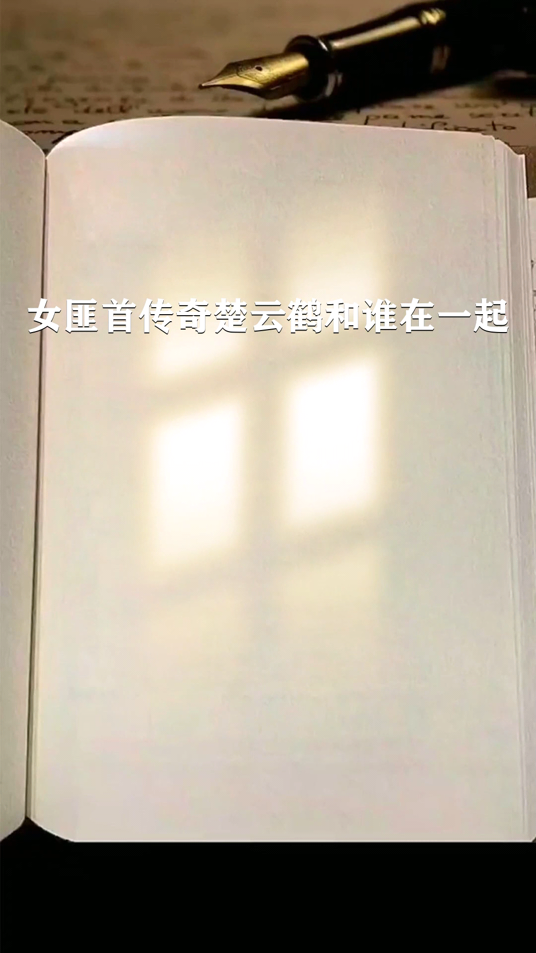 女匪首传奇楚云鹤和谁在一起了