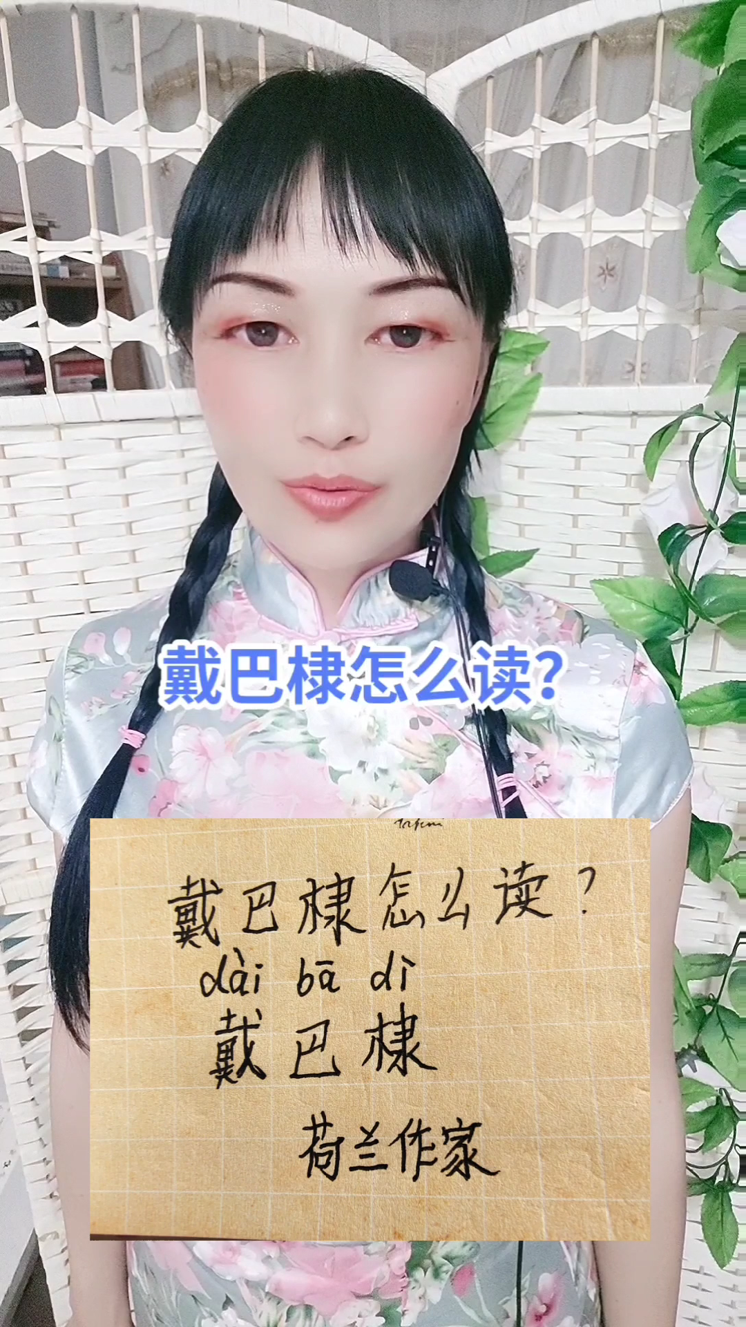 戴巴棣怎么读?早安!一起学习!