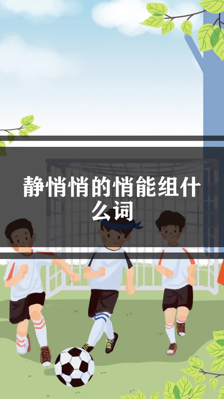 静悄悄的悄能组什么词