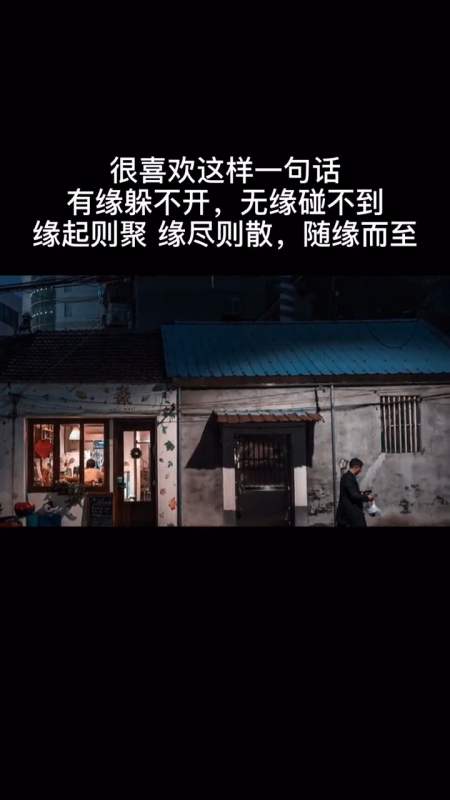 很喜欢这样一句话:有缘躲不开,无缘碰不到 缘起则聚 缘尽则散,随缘