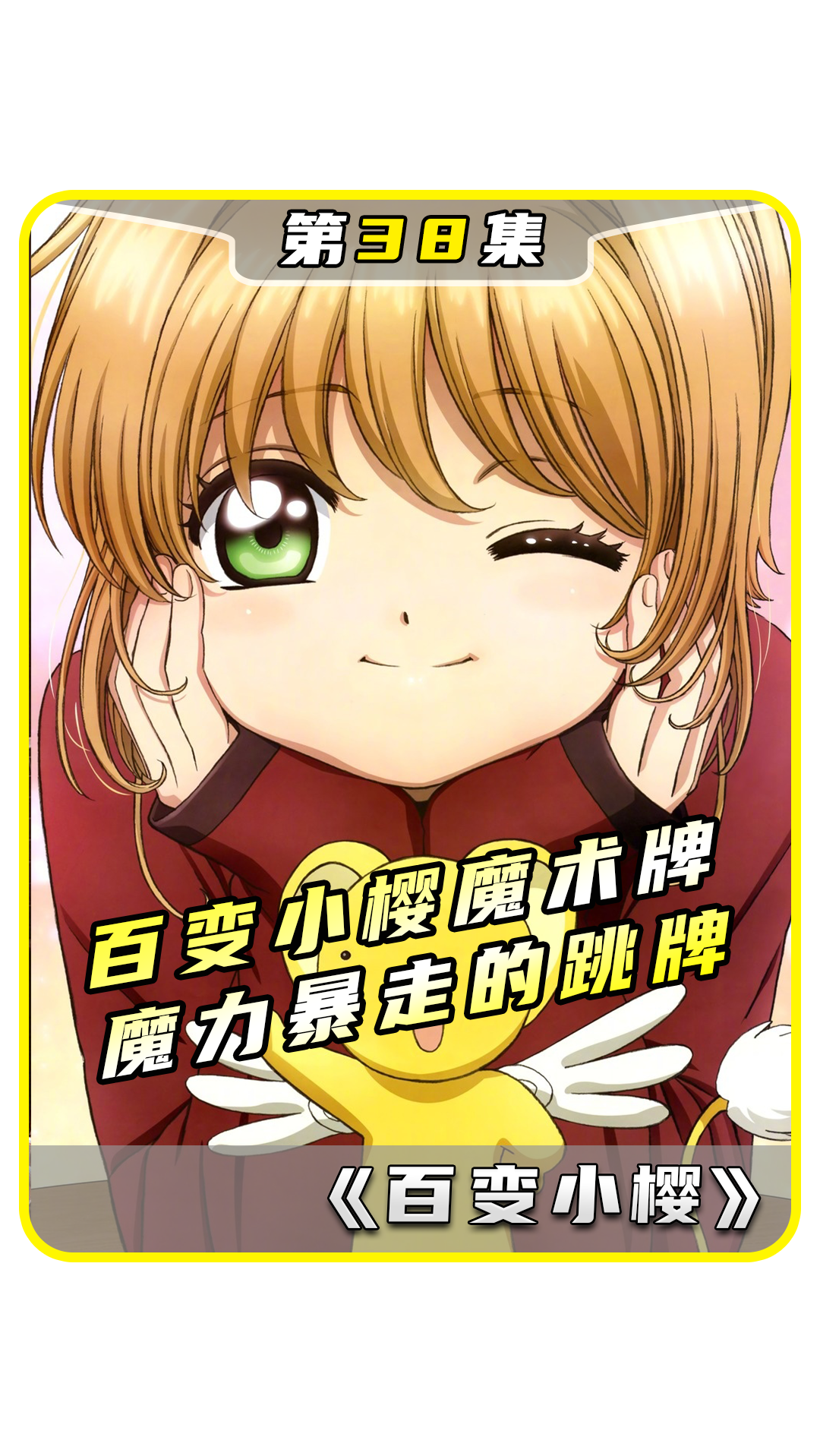 百变小樱魔术牌 魔力暴走的跳牌