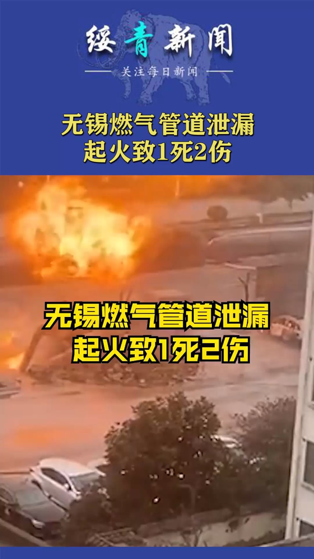 无锡燃气管道泄漏,起火致1死2伤