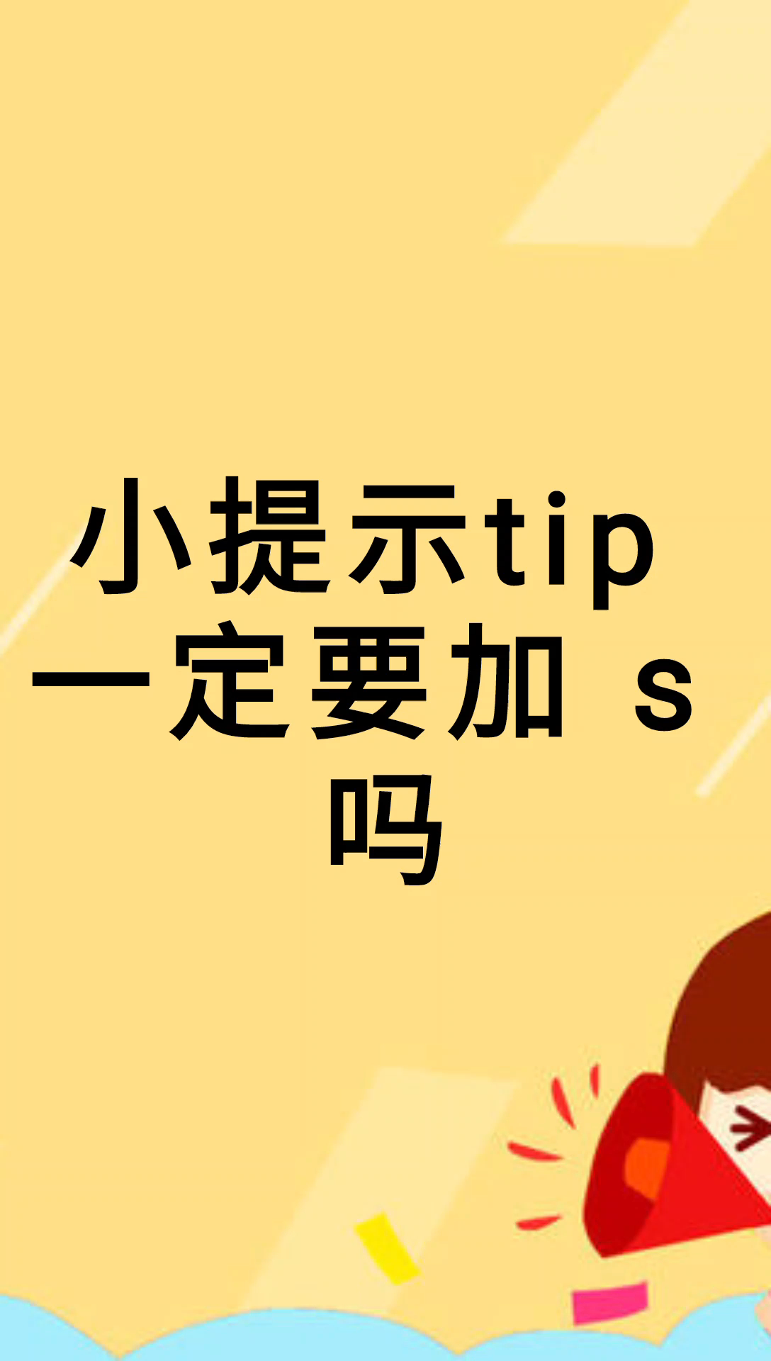 我来告诉你小提示tip一定要加s吗