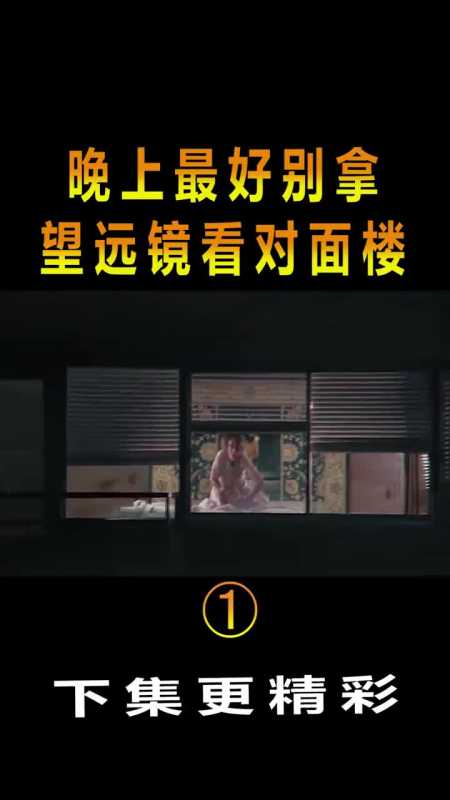 我要上热门#晚上最好别拿,望远镜看对面楼!