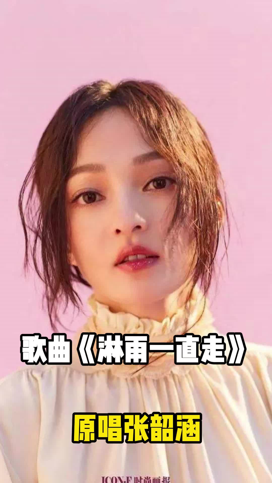 张韶涵歌曲《淋雨一直走》,让我们一起来欣赏吧