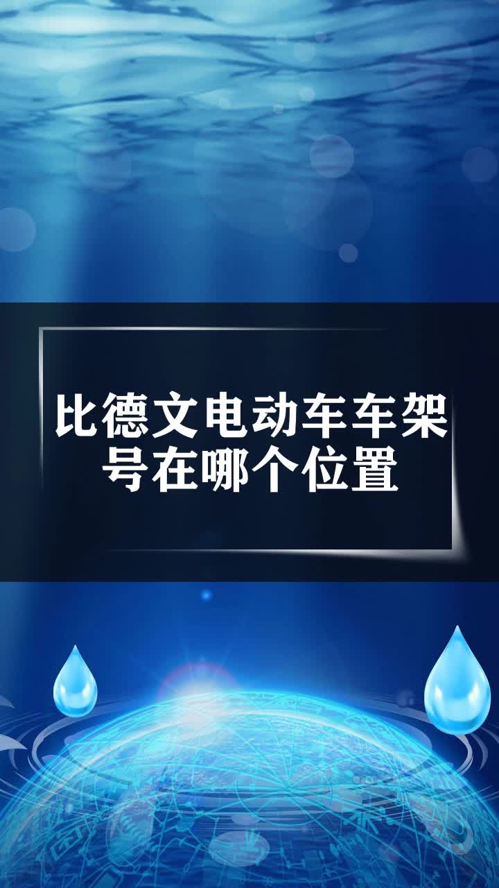 比德文電動車車架號在哪個位置