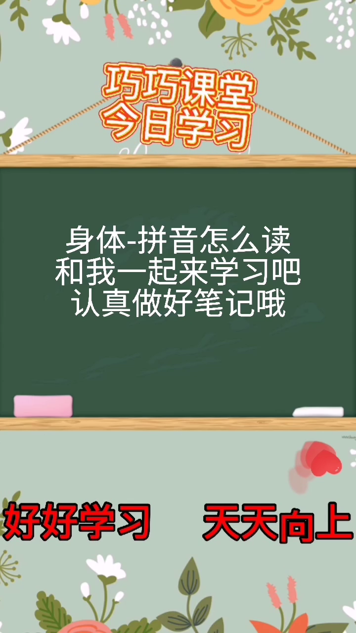 身体-拼音怎么读,巧巧教你哦