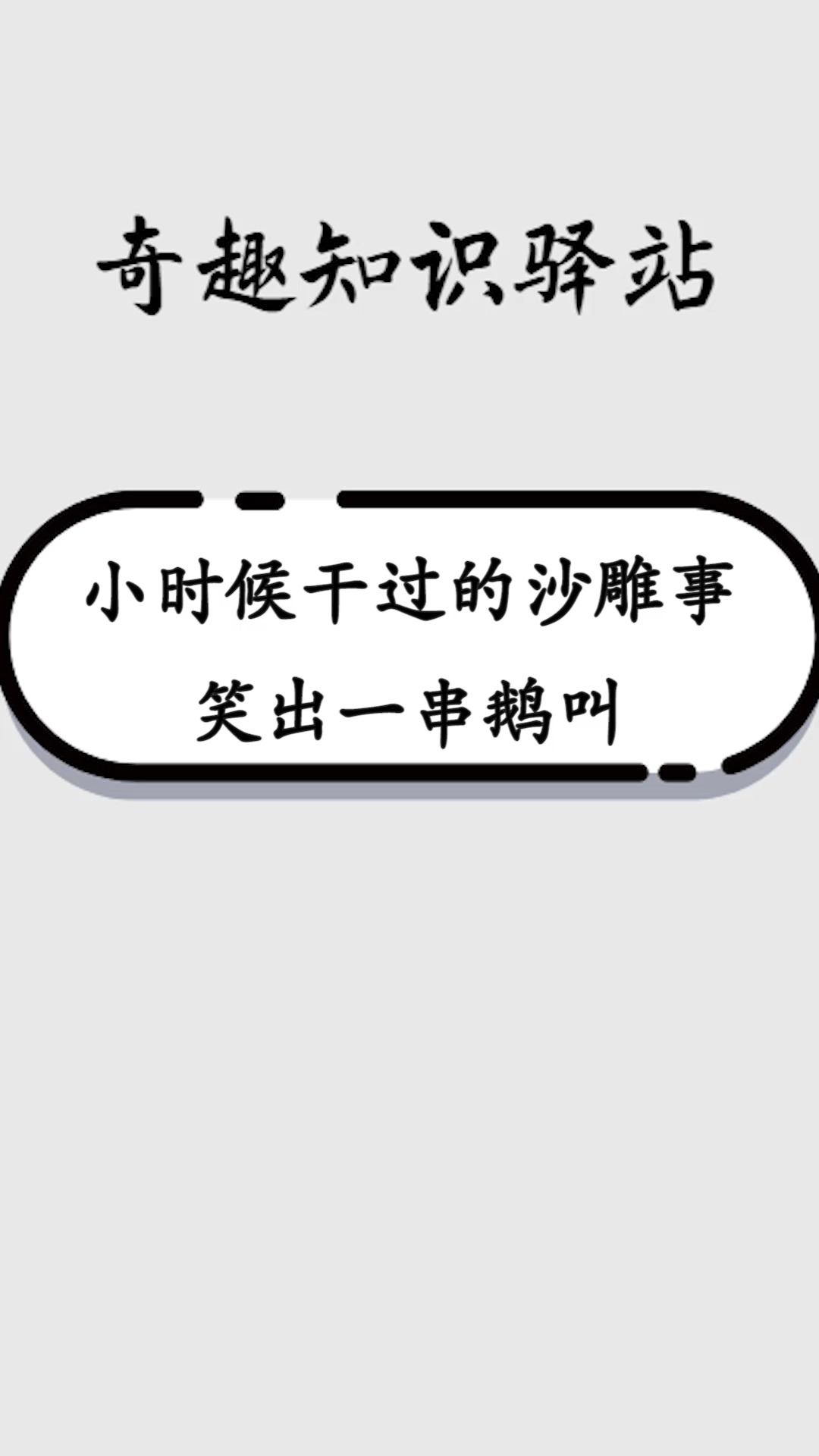 我要上熱門#小時候幹過的沙雕事,笑出一串鵝叫,吃飯的時候千萬別看!