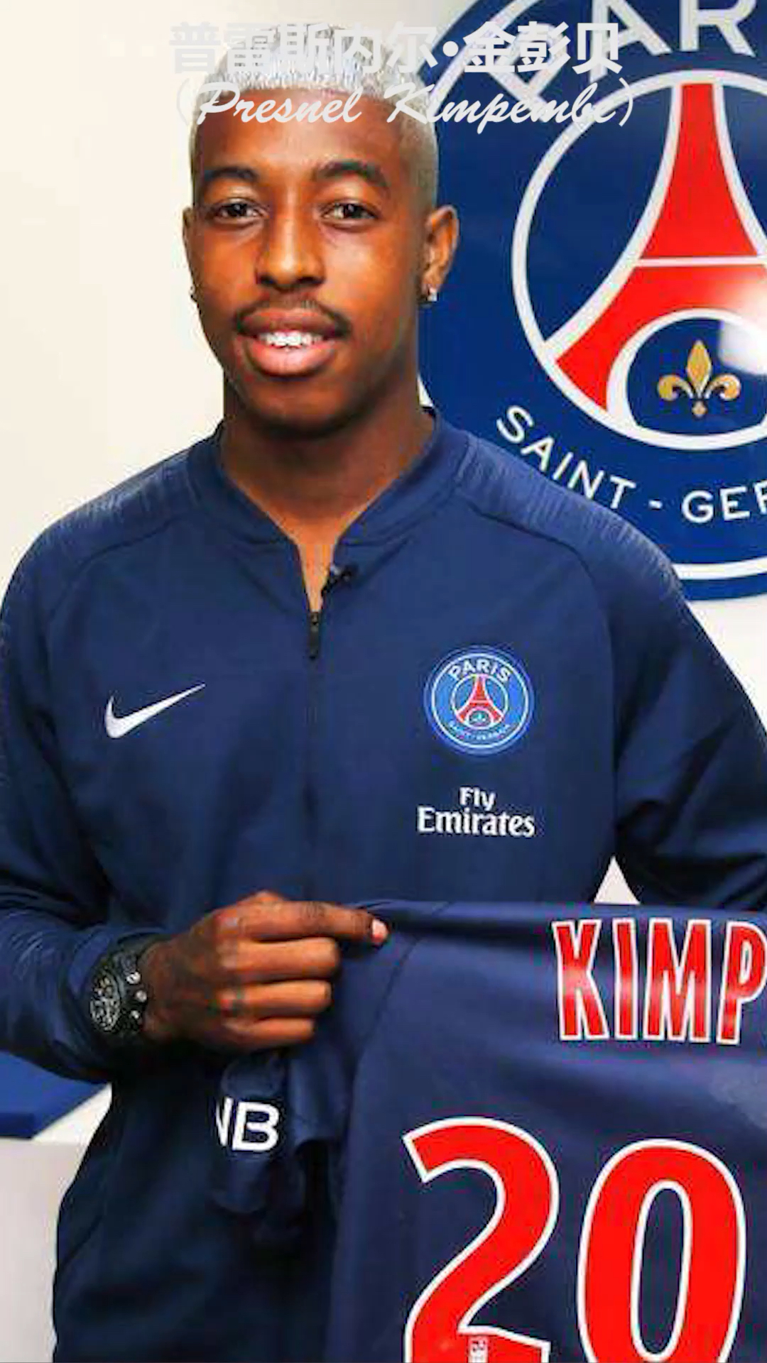 法甲班霸,巴黎圣日耳曼"金彭贝"了解一下!(一)@全民小助手