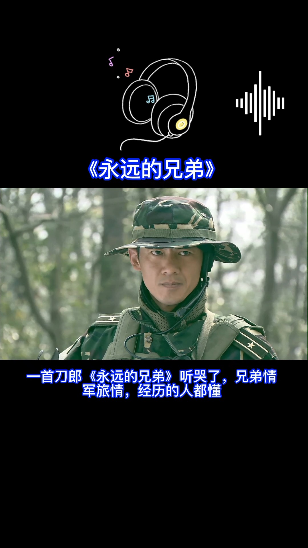 热门歌曲#一首刀郎《永远的兄弟》听哭了,兄弟情军旅情,经历的人都懂