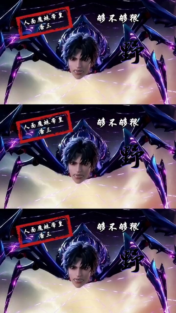 动漫#百万年人面魔蛛帝王,唐三!