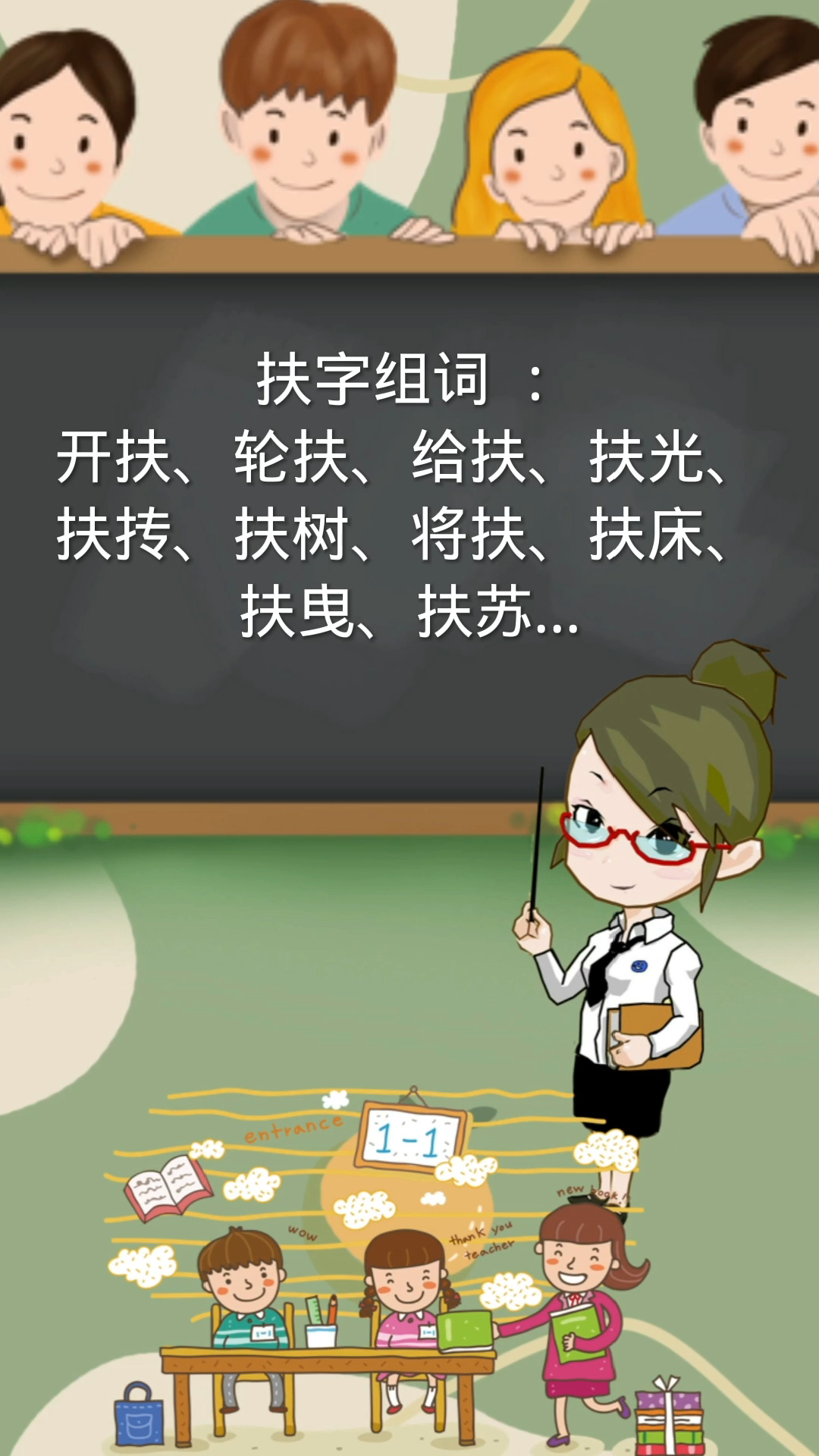 扶组词还有哪些你知道吗?