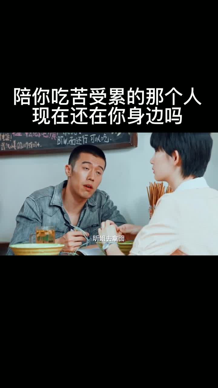 陪你吃苦受累的那個人,現在還在你身邊嗎?