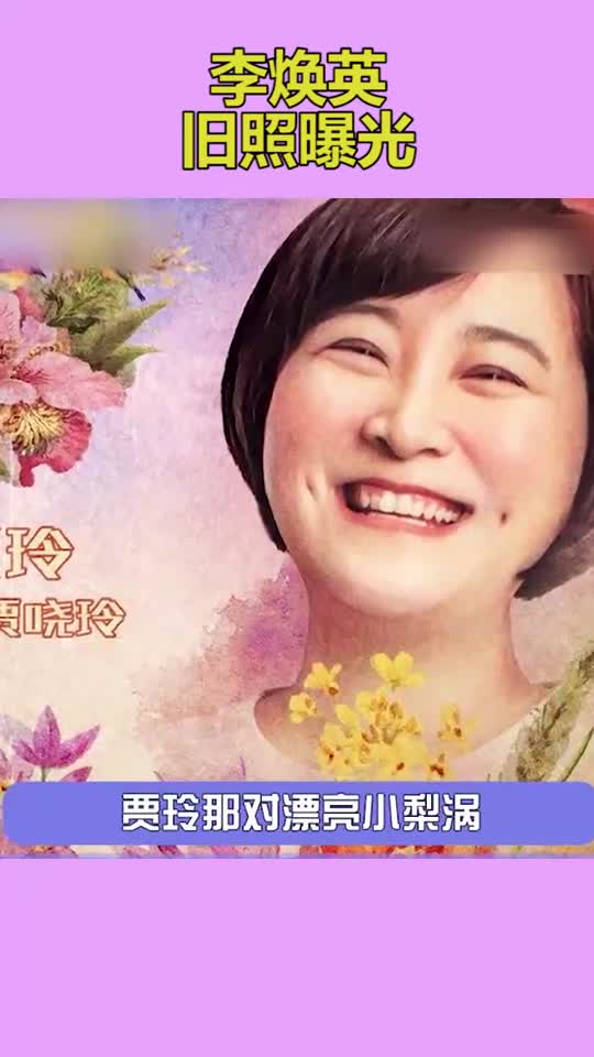你好李焕英,贾玲妈妈旧照曝光,脸上肉嘟嘟的,笑起来好甜