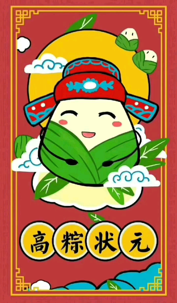 今天端午!       高考 粽子=高粽(中)