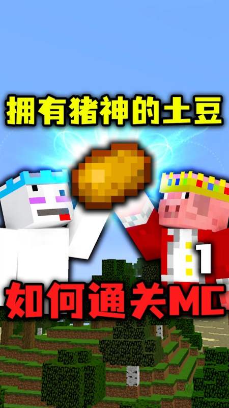 我的世界我的世界擁有豬神的土豆如何通關mc