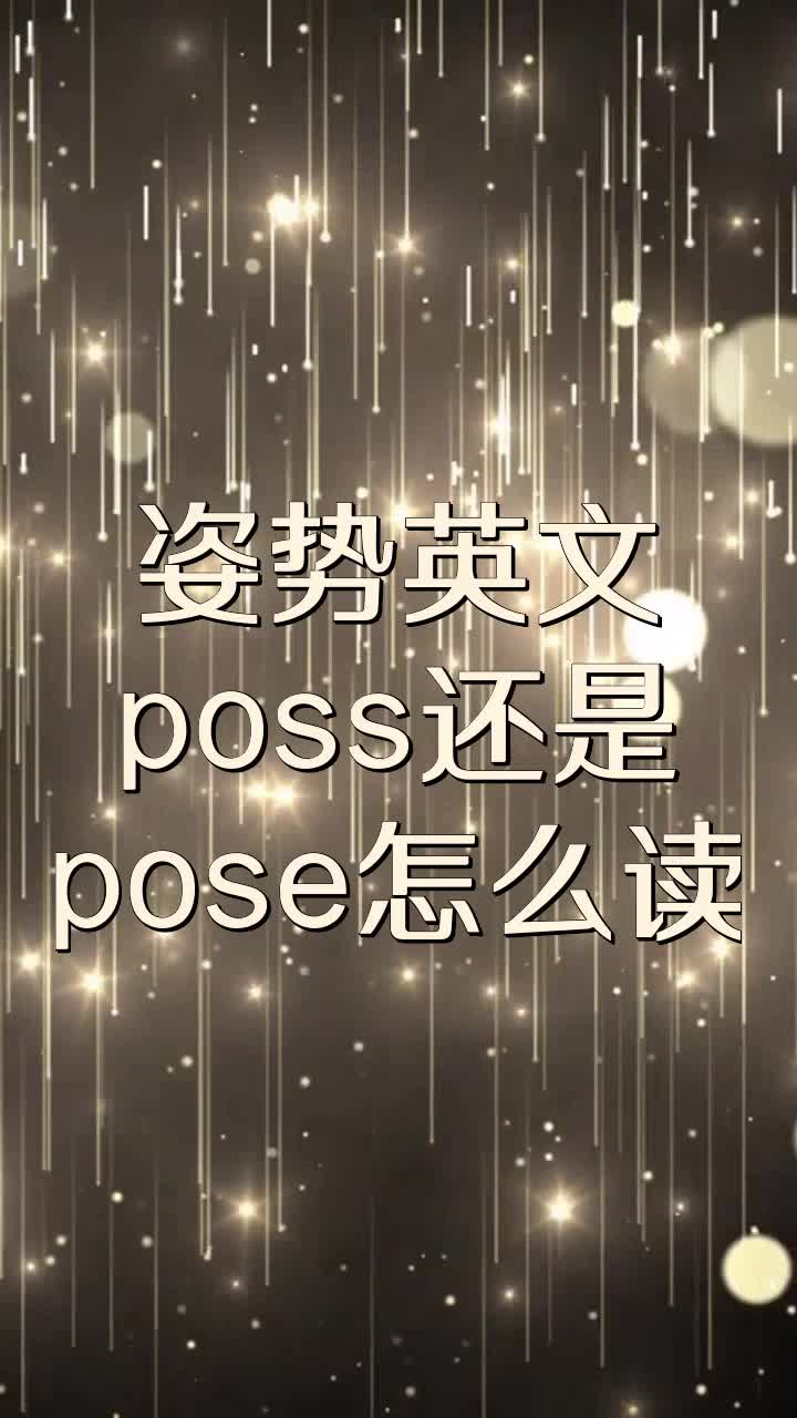 姿势英文poss还是pose怎么读