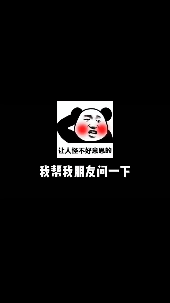 我真的是帮我朋友问的情侣家庭地位罗氏男德学院
