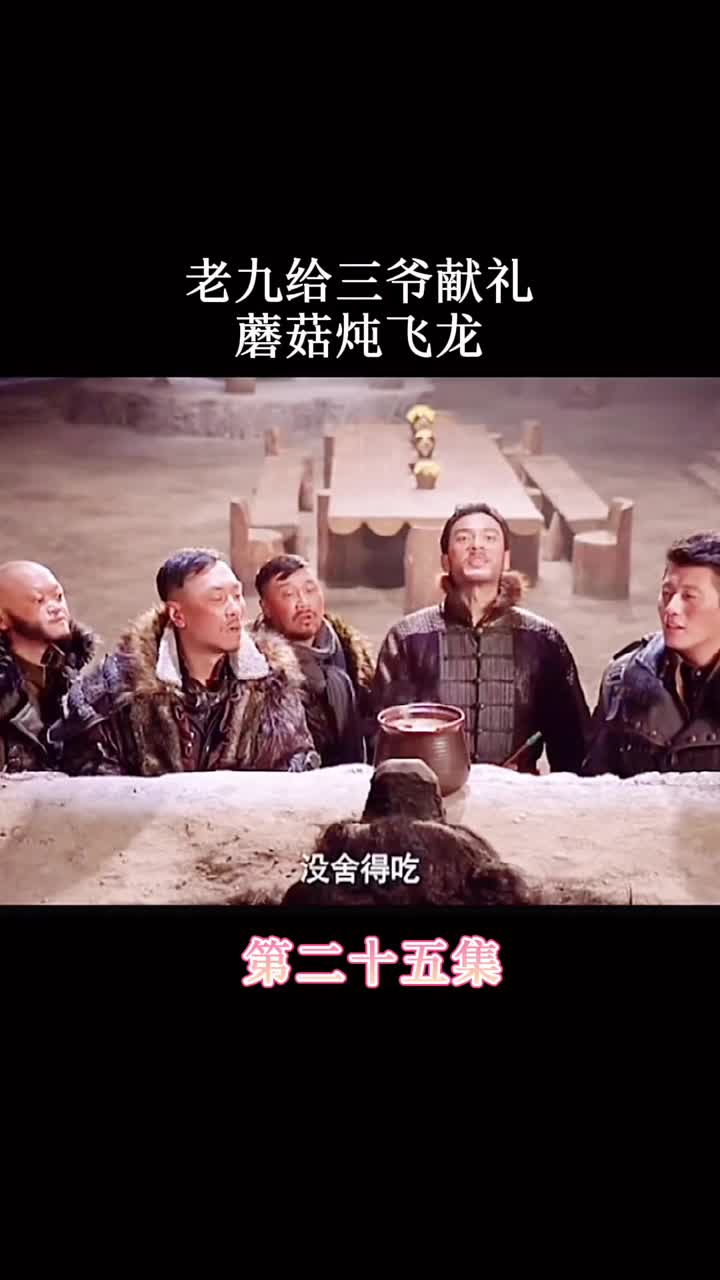 老九给三爷献礼,蘑菇炖飞龙