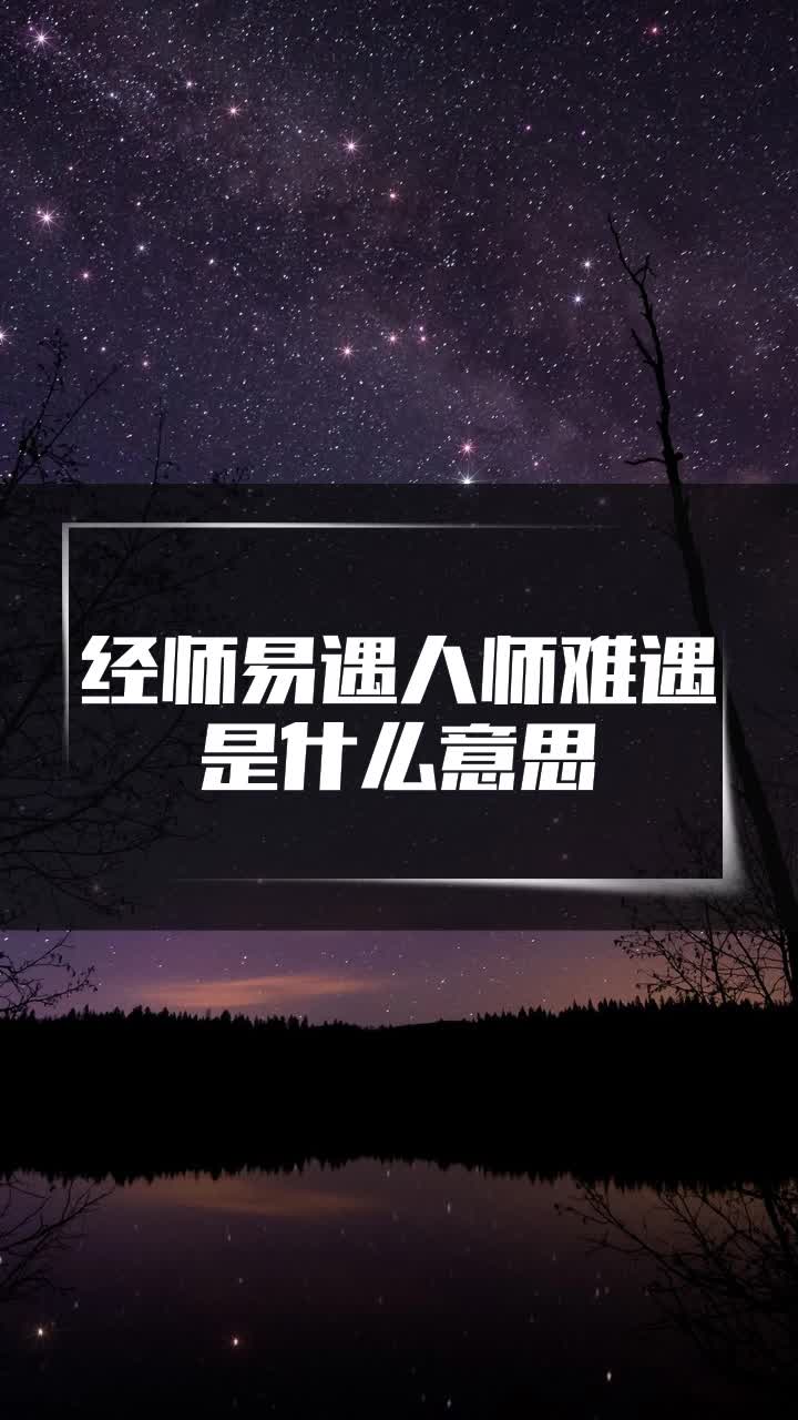 经师易遇人师难遇是什么意思